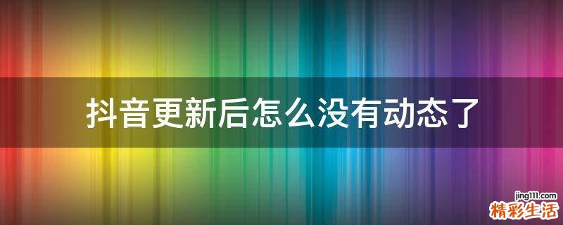 抖音更新后怎么没有动态了