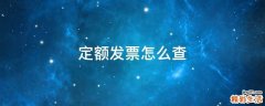 定额发票怎么查