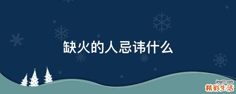 缺火的人忌讳什么