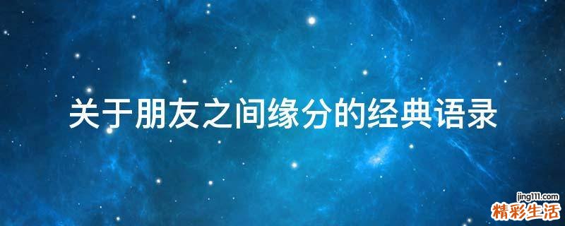 关于朋友之间缘分的经典语录