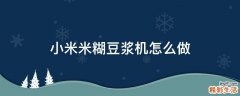 小米米糊豆浆机怎么做