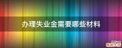 办理失业金需要哪些材料