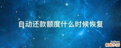 自动还款额度什么时候恢复