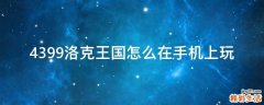 4399洛克王国怎么在手机上玩