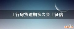 工行房贷逾期多久会上征信