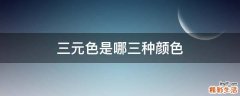 三元色是哪三种颜色