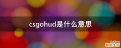 csgohud是什么意思