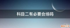 科目二有必要合场吗