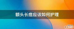 额头长痘应该如何护理
