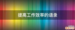 提高工作效率的语录