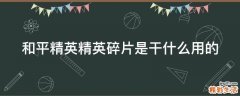和平精英精英碎片是干什么用的
