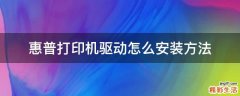 惠普打印机驱动怎么安装方法