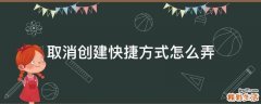 取消创建快捷方式怎么弄