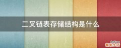 二叉链表存储结构是什么