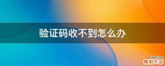 验证码收不到怎么办