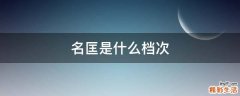 名匡是什么档次