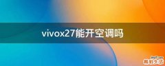 vivox27能开空调吗