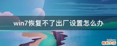 win7恢复不了出厂设置怎么办