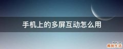 手机上的多屏互动怎么用