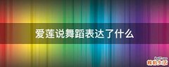 爱莲说舞蹈表达了什么