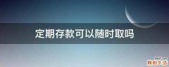 定期存款可以随时取吗