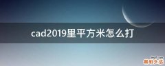 cad2019里平方米怎么打