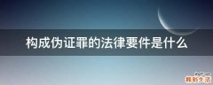 构成伪证罪的法律要件是什么