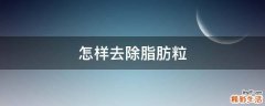 怎样去除脂肪粒