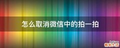怎么取消微信中的拍一拍
