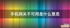 手机网关不可用是什么意思