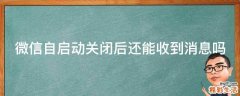 微信自启动关闭后还能收到消息吗