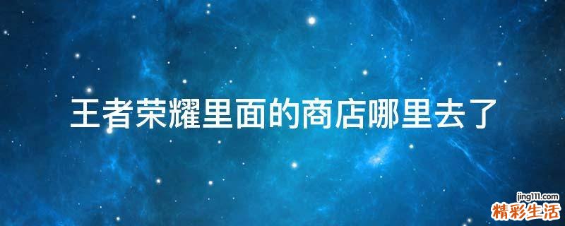 王者荣耀里面的商店哪里去了