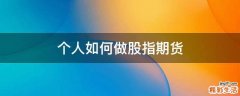 个人如何做股指期货