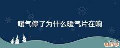 暖气停了为什么暖气片在响