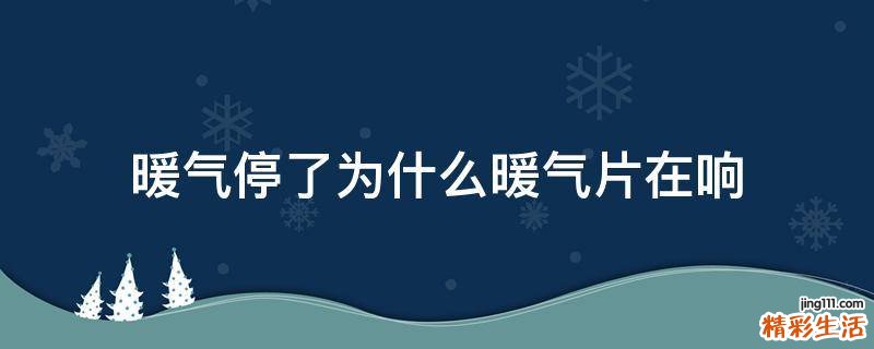 暖气停了为什么暖气片在响