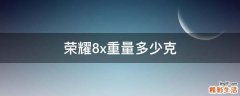 荣耀8x重量多少克