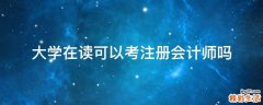 大学在读可以考注册会计师吗