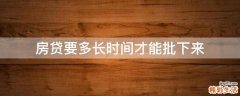 房贷要多长时间才能批下来