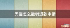 天猫怎么撤销退款申请