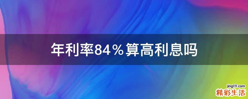年利率8.4％算高利息吗