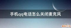 手机qq电话怎么关闭麦克风