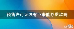 预售许可证没有下来能办贷款吗