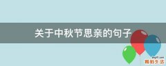 关于中秋节思亲的句子