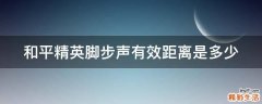 和平精英脚步声有效距离是多少