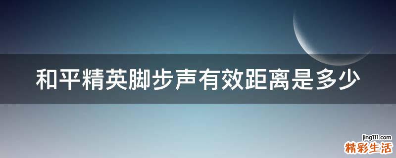 和平精英脚步声有效距离是多少