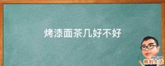 烤漆面茶几好不好