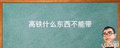 高铁什么东西不能带