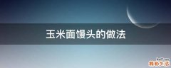 玉米面馒头的做法