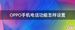 OPPO手机电话功能怎样设置