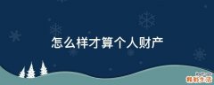 怎么样才算个人财产